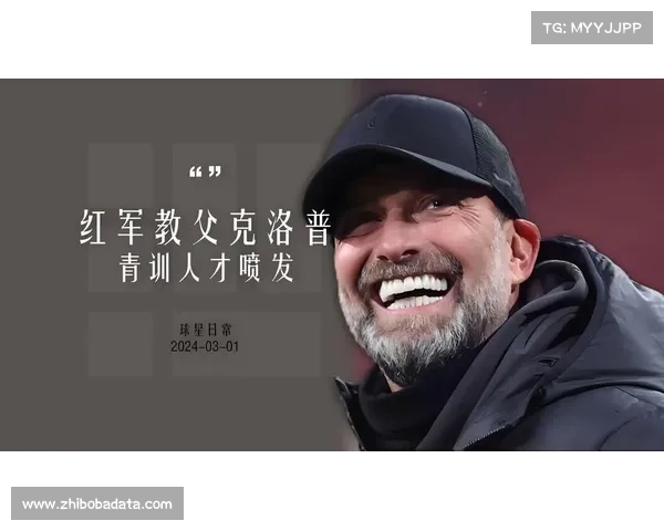 克洛普倡议退役球员导师制度助力青训新星从容应对媒体压力成长